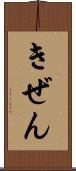 きぜん Scroll