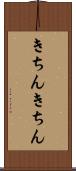 きちんきちん Scroll