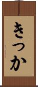 きっか Scroll