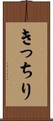 きっちり Scroll