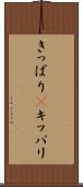 きっぱり(P) Scroll