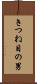 きつね目の男 Scroll