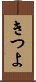 きつよ Scroll