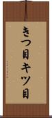 きつ目 Scroll