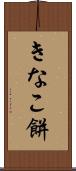 きなこ餅 Scroll