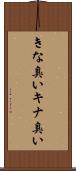 きな臭い Scroll