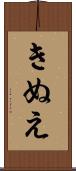 きぬえ Scroll