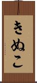 きぬこ Scroll