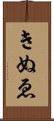 きぬゑ Scroll