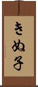 きぬ子 Scroll