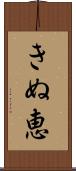 きぬ恵 Scroll