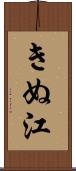 きぬ江 Scroll