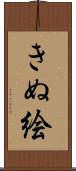 きぬ絵 Scroll