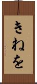 きねを Scroll