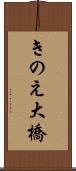きのえ大橋 Scroll