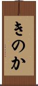 きのか Scroll