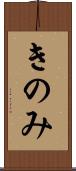 きのみ Scroll
