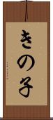 きの子 Scroll