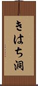 きはち洞 Scroll