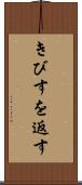 きびすを返す Scroll
