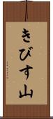 きびす山 Scroll