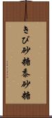 きび砂糖 Scroll