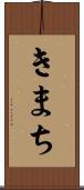 きまち Scroll