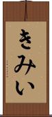 きみい Scroll