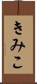 きみこ Scroll