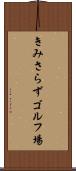 きみさらずゴルフ場 Scroll