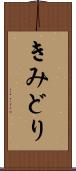 きみどり Scroll