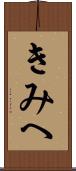 きみへ Scroll