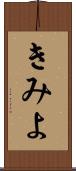 きみよ Scroll