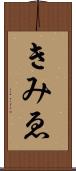 きみゑ Scroll