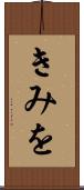 きみを Scroll