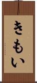 きもい Scroll