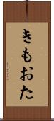 きもおた Scroll