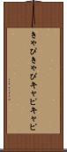 きゃぴきゃぴ Scroll