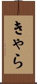 きゃら Scroll