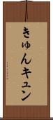 きゅん Scroll
