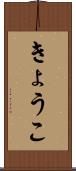 きょうこ Scroll