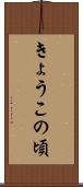 きょうこの頃 Scroll