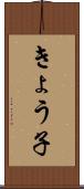 きょう子 Scroll