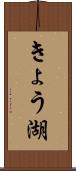 きょう湖 Scroll