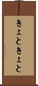 きょときょと Scroll