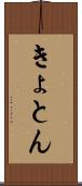 きょとん Scroll