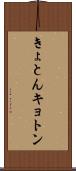 きょとん Scroll