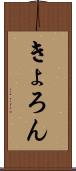 きょろん Scroll