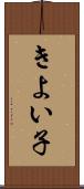 きよい子 Scroll