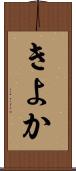 きよか Scroll